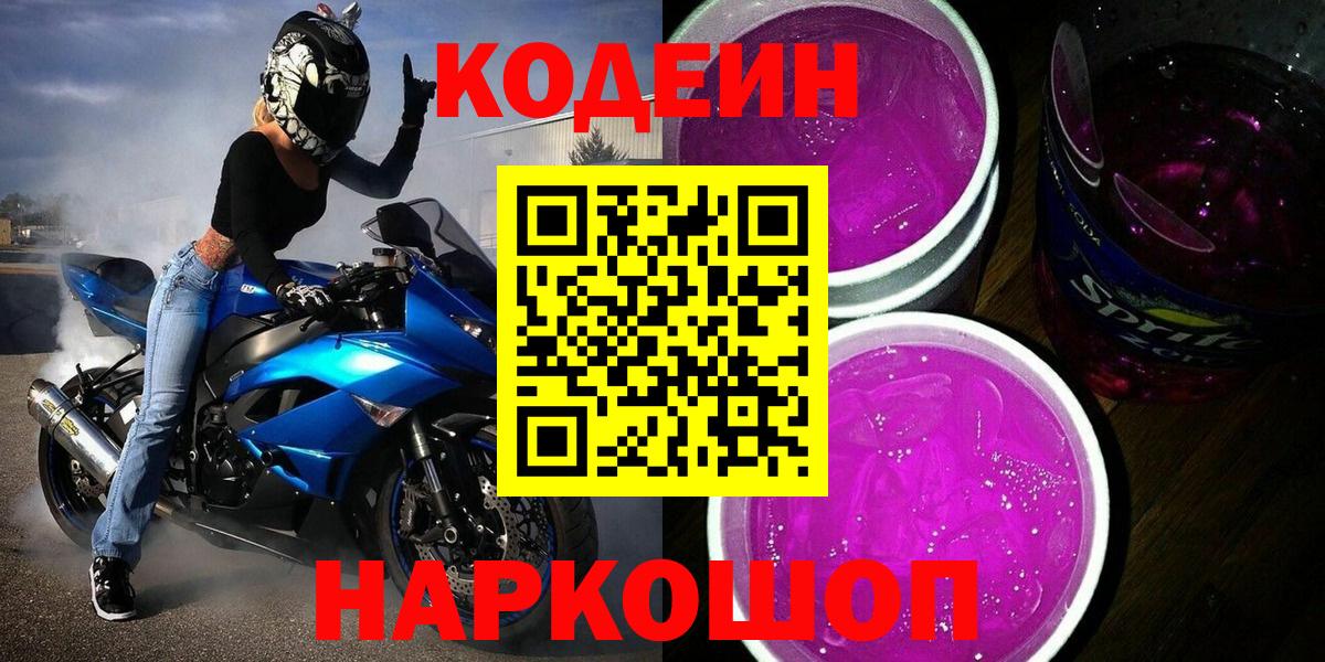 Codein напиток Lean (лин) Ангарск